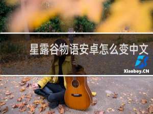 星露谷物语安卓怎么变中文