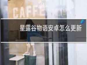 星露谷物语安卓怎么更新