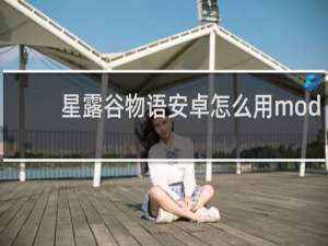 星露谷物语安卓怎么用mod