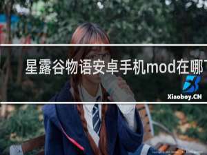 星露谷物语安卓手机mod在哪下
