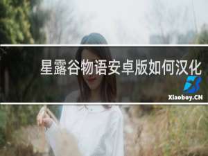 星露谷物语安卓版如何汉化