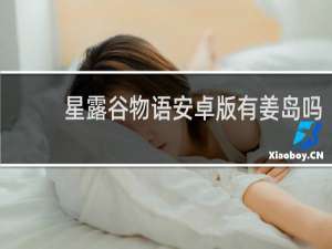 星露谷物语安卓版有姜岛吗