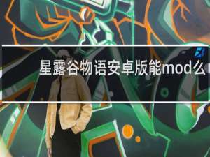 星露谷物语安卓版能mod么