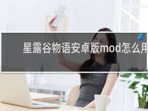 星露谷物语安卓版mod怎么用