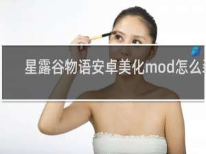 星露谷物语安卓美化mod怎么装