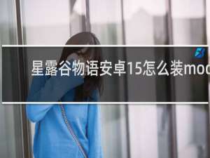 星露谷物语安卓15怎么装mod