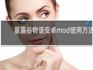 星露谷物语安卓mod使用方法