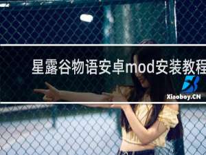 星露谷物语安卓mod安装教程