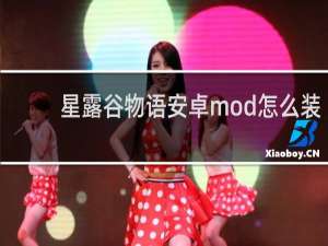 星露谷物语安卓mod怎么装