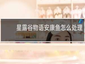 星露谷物语安康鱼怎么处理