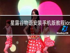 星露谷物语安装手机版教程ios
