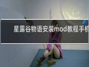 星露谷物语安装mod教程手机