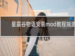 星露谷物语安装mod教程端游