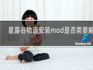 星露谷物语安装mod是否需要解压
