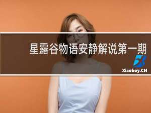 星露谷物语安静解说第一期