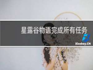 星露谷物语完成所有任务