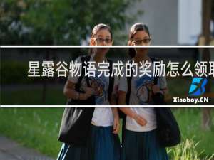 星露谷物语完成的奖励怎么领取