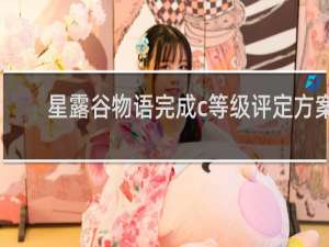 星露谷物语完成c等级评定方案