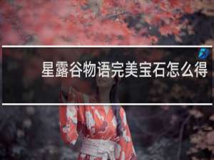 星露谷物语完美宝石怎么得