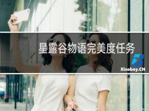 星露谷物语完美度任务