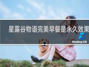 星露谷物语完美早餐是永久效果吗