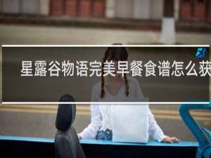 星露谷物语完美早餐食谱怎么获得