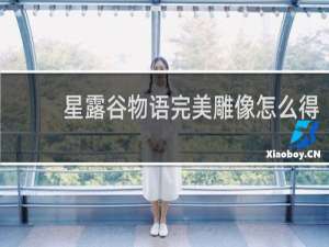 星露谷物语完美雕像怎么得