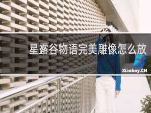 星露谷物语完美雕像怎么放