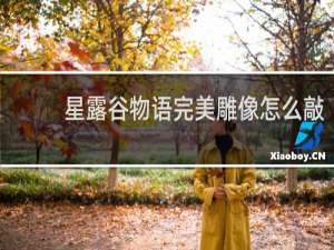 星露谷物语完美雕像怎么敲