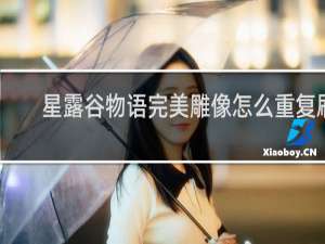 星露谷物语完美雕像怎么重复刷