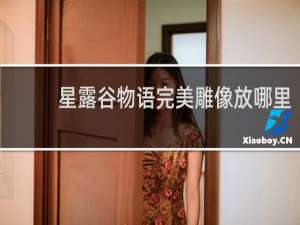星露谷物语完美雕像放哪里