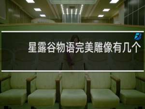 星露谷物语完美雕像有几个