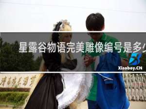 星露谷物语完美雕像编号是多少