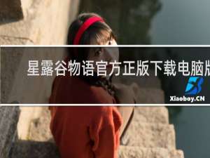 星露谷物语官方正版下载电脑版