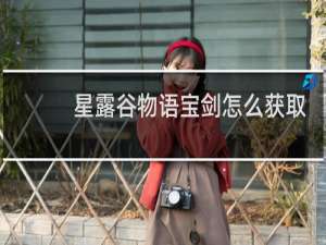 星露谷物语宝剑怎么获取