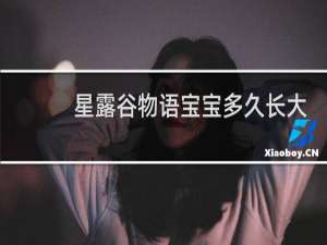 星露谷物语宝宝多久长大