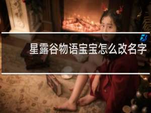 星露谷物语宝宝怎么改名字