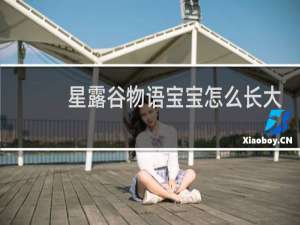 星露谷物语宝宝怎么长大