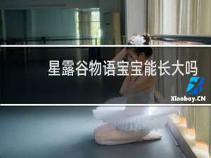 星露谷物语宝宝能长大吗