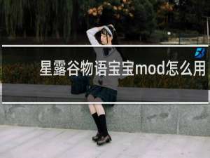 星露谷物语宝宝mod怎么用