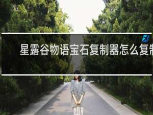 星露谷物语宝石复制器怎么复制