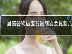 星露谷物语宝石复制器要复制几天