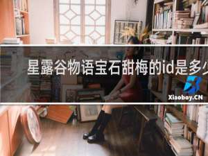 星露谷物语宝石甜梅的id是多少