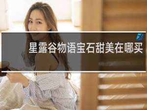 星露谷物语宝石甜美在哪买