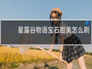 星露谷物语宝石甜美怎么刷