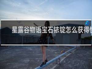 星露谷物语宝石铱锭怎么获得快