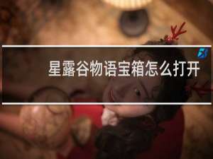 星露谷物语宝箱怎么打开