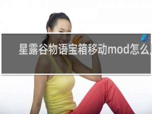 星露谷物语宝箱移动mod怎么用