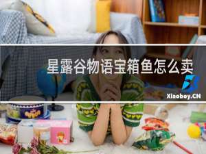 星露谷物语宝箱鱼怎么卖