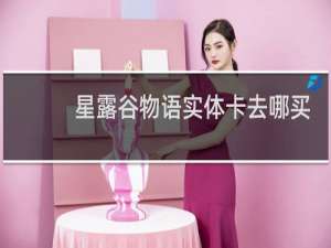 星露谷物语实体卡去哪买